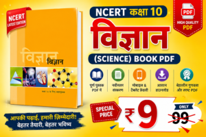 NCERT Class 10 Science Book PDF